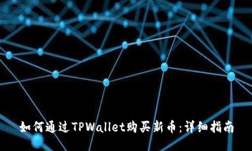 如何通过TPWallet购买新币：详细指南