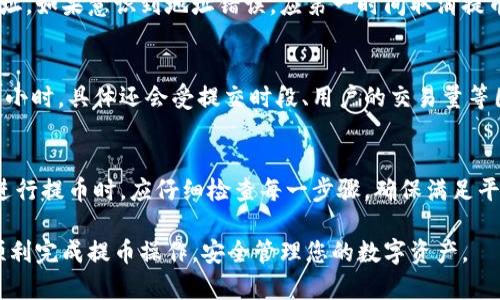   欧意提币到TPWallet的详细指南 / 

 guanjianci 欧意, 提币, TPWallet, 数字货币 /guanjianci 

在当今数字货币的世界中，用户对于如何安全、快速地进行资金转移的关注日益增强。尤其是当用户希望将其资产从一个钱包提取到另一个钱包时，了解相关流程显得尤为重要。本文将详细介绍如何将欧意（Ouyi）交易所的数字资产提取到TPWallet中，包括步骤、注意事项以及常见问题解答。

1. 欧意交易所概述
欧意交易所（Ouyi）是一个知名的数字资产交易平台，提供多种数字货币的交易服务。用户可以在平台上进行提现、充值以及交易等操作。为了确保交易安全，用户在使用欧意进行资金提取时，需要了解相关的操作流程和注意事项。

2. TPWallet简介
TPWallet是一款多链数字货币钱包，支持多种主流数字资产的存储和转账。用户可以利用TPWallet轻松管理他们的资产，实现快速交易。TPWallet的界面友好，且具备较高的安全性，深受广大用户的喜爱。

3. 从欧意提币到TPWallet的步骤
下面我们将详细介绍如何将欧意交易所的资产提币到TPWallet。以下是具体的步骤：

3.1 登录你的欧意账号
首先，用户需要打开欧意交易所的官方网站，并使用自己的账号和密码进行登录。如果用户还没有账号，则需要先完成注册并进行身份验证。

3.2 选择提币功能
成功登录后，用户需要在界面上找到“资产管理”或“钱包”选项，进入后选择“提币”功能。此时，用户将看到可以提取的数字货币列表。

3.3 选择要提取的数字货币
在提币页面，用户可选择他们希望提取的数字货币。请注意，不同的数字货币可能会有不同的提取手续费和提取规则。

3.4 输入TPWallet地址
用户需要在TPWallet中找到对应数字货币的接收地址。打开TPWallet后，选择相应的数字货币，点击“接收”功能，将显示出接收地址。用户将此地址复制并粘贴到欧意的提币地址栏中。

3.5 输入提币金额
在提币页面，用户需要输入他们希望提取的资产数量。在输入金额时，需注意最低提取金额和手续费，确保输入金额满足提取要求。

3.6 输入安全密码
为了保证资金安全，用户需要输入他们在欧意设置的安全密码。此步骤是为了确认提币操作的真实性，避免未授权的操作。

3.7 确认并提交提币请求
检查提币信息，确保所有输入信息正确无误后，提交提币请求。用户将收到系统的确认信息，表明提币请求已成功提交。

3.8 等待入账
提币处理时间可能会因网络拥堵或其他因素而有所不同。一般情况下，提币会在几分钟到几个小时内入账TPWallet。用户可以在TPWallet中查看交易记录，确认提币是否成功完成。

4. 提币过程中的注意事项
在提币过程中，有几个重要的注意事项需要用户关注：

4.1 确认地址
提取前一定要确认TPWallet提供的接收地址是否准确，避免因地址错误导致资金丢失。建议用户进行多次核对，确保无误。

4.2 了解手续费
不同类型的数字货币提取时，会收取不同的手续费。用户在提币前应先了解相关费用，以免影响自己的资金计划。

4.3 安全设置
用户在欧意平台注册时，建议开启双重验证等安全设置，以提高交易的安全性。只有确保账户安全，才能更安心地进行资产管理。

4.4 交易确认时间
在提币操作完成后，用户应耐心等待交易确认，有时由于网络拥堵导致确认时间延长，此时用户需保持耐心，避免频繁查询以及重复操作。

5. 常见问题解答
在提币过程中，用户可能会遇到一些问题，以下是常见问题的详细解答：

5.1 提币后未及时到账该怎么办？
如果用户在提币后长时间未看到资产到账，首先应查看TPWallet内的交易记录，确认该笔交易是否已在网络上完成。如果交易状态为“已完成”，但钱包里未到账，用户可以联系TPWallet客服，提供相关交易信息，寻求帮助。

5.2 提币地址填错会怎么样？
若提币地址填错，资金有可能丢失或者转账到错误的地址，通常情况下是不可逆转的。因此，在提币过程中，务必小心核对地址。如果意识到地址错误，应第一时间取消提币请求（如果尚未处理），或联系交易所客服，询问是否可以撤销交易。

5.3 提币需要多长时间？
提币的时间主要取决于区块链网络的拥堵情况，以及交易所处理请求的速度。一般而言，提币的处理时间可能为几分钟到几小时，具体还会受提交时段、用户的交易量等因素影响。如果长时间仍未到账，可以查看交易状态或联系客服查询。

5.4 提币失败的原因有哪些？
提币失败可能有多种原因，包括但不限于网络拥堵、提币地址错误、超过最小提取金额限制或交易所的临时问题等。用户在进行提币时，应仔细检查每一步骤，确保满足平台要求，以减少失败的风险。如果遇到失败提示，需仔细阅读错误信息，了解失败原因。

在将资金从欧意交易所提取到TPWallet时，用户应时刻保持警惕，确保每一步操作都准确无误。希望以上指南能够帮助您顺利完成提币操作，安全管理您的数字资产。