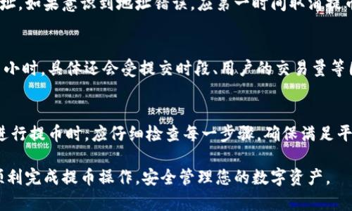   欧意提币到TPWallet的详细指南 / 

 guanjianci 欧意, 提币, TPWallet, 数字货币 /guanjianci 

在当今数字货币的世界中，用户对于如何安全、快速地进行资金转移的关注日益增强。尤其是当用户希望将其资产从一个钱包提取到另一个钱包时，了解相关流程显得尤为重要。本文将详细介绍如何将欧意（Ouyi）交易所的数字资产提取到TPWallet中，包括步骤、注意事项以及常见问题解答。

1. 欧意交易所概述
欧意交易所（Ouyi）是一个知名的数字资产交易平台，提供多种数字货币的交易服务。用户可以在平台上进行提现、充值以及交易等操作。为了确保交易安全，用户在使用欧意进行资金提取时，需要了解相关的操作流程和注意事项。

2. TPWallet简介
TPWallet是一款多链数字货币钱包，支持多种主流数字资产的存储和转账。用户可以利用TPWallet轻松管理他们的资产，实现快速交易。TPWallet的界面友好，且具备较高的安全性，深受广大用户的喜爱。

3. 从欧意提币到TPWallet的步骤
下面我们将详细介绍如何将欧意交易所的资产提币到TPWallet。以下是具体的步骤：

3.1 登录你的欧意账号
首先，用户需要打开欧意交易所的官方网站，并使用自己的账号和密码进行登录。如果用户还没有账号，则需要先完成注册并进行身份验证。

3.2 选择提币功能
成功登录后，用户需要在界面上找到“资产管理”或“钱包”选项，进入后选择“提币”功能。此时，用户将看到可以提取的数字货币列表。

3.3 选择要提取的数字货币
在提币页面，用户可选择他们希望提取的数字货币。请注意，不同的数字货币可能会有不同的提取手续费和提取规则。

3.4 输入TPWallet地址
用户需要在TPWallet中找到对应数字货币的接收地址。打开TPWallet后，选择相应的数字货币，点击“接收”功能，将显示出接收地址。用户将此地址复制并粘贴到欧意的提币地址栏中。

3.5 输入提币金额
在提币页面，用户需要输入他们希望提取的资产数量。在输入金额时，需注意最低提取金额和手续费，确保输入金额满足提取要求。

3.6 输入安全密码
为了保证资金安全，用户需要输入他们在欧意设置的安全密码。此步骤是为了确认提币操作的真实性，避免未授权的操作。

3.7 确认并提交提币请求
检查提币信息，确保所有输入信息正确无误后，提交提币请求。用户将收到系统的确认信息，表明提币请求已成功提交。

3.8 等待入账
提币处理时间可能会因网络拥堵或其他因素而有所不同。一般情况下，提币会在几分钟到几个小时内入账TPWallet。用户可以在TPWallet中查看交易记录，确认提币是否成功完成。

4. 提币过程中的注意事项
在提币过程中，有几个重要的注意事项需要用户关注：

4.1 确认地址
提取前一定要确认TPWallet提供的接收地址是否准确，避免因地址错误导致资金丢失。建议用户进行多次核对，确保无误。

4.2 了解手续费
不同类型的数字货币提取时，会收取不同的手续费。用户在提币前应先了解相关费用，以免影响自己的资金计划。

4.3 安全设置
用户在欧意平台注册时，建议开启双重验证等安全设置，以提高交易的安全性。只有确保账户安全，才能更安心地进行资产管理。

4.4 交易确认时间
在提币操作完成后，用户应耐心等待交易确认，有时由于网络拥堵导致确认时间延长，此时用户需保持耐心，避免频繁查询以及重复操作。

5. 常见问题解答
在提币过程中，用户可能会遇到一些问题，以下是常见问题的详细解答：

5.1 提币后未及时到账该怎么办？
如果用户在提币后长时间未看到资产到账，首先应查看TPWallet内的交易记录，确认该笔交易是否已在网络上完成。如果交易状态为“已完成”，但钱包里未到账，用户可以联系TPWallet客服，提供相关交易信息，寻求帮助。

5.2 提币地址填错会怎么样？
若提币地址填错，资金有可能丢失或者转账到错误的地址，通常情况下是不可逆转的。因此，在提币过程中，务必小心核对地址。如果意识到地址错误，应第一时间取消提币请求（如果尚未处理），或联系交易所客服，询问是否可以撤销交易。

5.3 提币需要多长时间？
提币的时间主要取决于区块链网络的拥堵情况，以及交易所处理请求的速度。一般而言，提币的处理时间可能为几分钟到几小时，具体还会受提交时段、用户的交易量等因素影响。如果长时间仍未到账，可以查看交易状态或联系客服查询。

5.4 提币失败的原因有哪些？
提币失败可能有多种原因，包括但不限于网络拥堵、提币地址错误、超过最小提取金额限制或交易所的临时问题等。用户在进行提币时，应仔细检查每一步骤，确保满足平台要求，以减少失败的风险。如果遇到失败提示，需仔细阅读错误信息，了解失败原因。

在将资金从欧意交易所提取到TPWallet时，用户应时刻保持警惕，确保每一步操作都准确无误。希望以上指南能够帮助您顺利完成提币操作，安全管理您的数字资产。