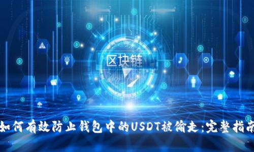如何有效防止钱包中的USDT被偷走：完整指南