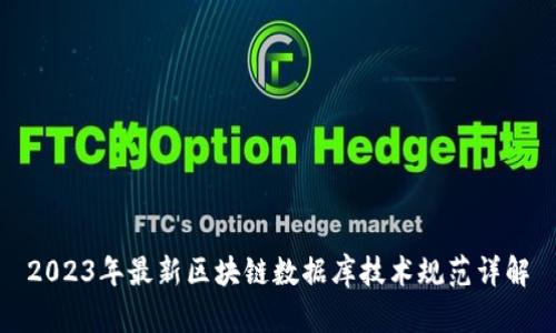 2023年最新区块链数据库技术规范详解