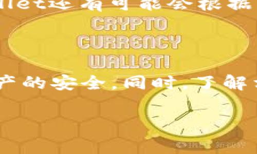   如何从TPWallet提取数字货币：详细指南和常见问题解答 / 

 guanjianci TPWallet, 提现, 数字货币, 钱包操作 /guanjianci 

 TPWallet是一款流行的数字货币钱包，用户可以在其中储存多种虚拟货币，包括比特币、以太坊、USDT等。然而，许多新手在使用TPWallet时，常常会遇到如何提取他们的数字货币的问题。本文将为您提供详细的步骤指导，以帮助您轻松提现，并解答一些常见问题。

一、如何从TPWallet提取数字货币

要从TPWallet提取数字货币，首先需要确保您已成功安装并设置好TPWallet应用程序，并已将您的加密货币存入其中。接下来，请按照以下步骤进行提现操作，确保您的款项能安全顺利地转入您的银行账户或其他钱包中。

第一步：打开TPWallet应用

首先，在您的移动设备上找到并打开TPWallet应用。如果您尚未安装，请前往应用商店下载并安装。打开应用后，使用您的账户信息登录。如果您是第一次使用，请创建一个新账户并保存好您的助记词和私钥，以确保您的资产安全。

第二步：选择需要出口的币种

在主界面上，您会看到您已经存入的钱包资产，点击您希望提取的币种。例如，如果您想提取USDT，点击USDT的图标或名称。进入币种详情页面，您将看到“转出”或“提取”选项。点击此选项进行下一步。

第三步：填写提取信息

在提取页面中，您需要输入目标钱包地址（接收地址）和想要提取的金额。确保您输入正确的钱包地址，避免因为地址错误而导致资产丢失。此外，有些币种可能会要求收取一定的网络手续费，请在确认提现金额时考虑这一点。

第四步：确认并执行交易

在确认您的提取信息没有错误后，点击确认或提交按钮。TPWallet应用可能会要求您输入交易密码或进行生物识别确认来保护您的资产安全。完成后，交易将被发送到区块链网络进行处理。根据网络的繁忙程度，您的转账可能会在几分钟到几小时内完成。

第二部分：常见问题解答

问题一：提现的最小金额是多少？

许多数字货币钱包都有最低提现金额的限制，这是为了防止因手续费而导致的损失。TPWallet也不例外，不同币种可能会有不同的最低提现限额。例如，某些币种可能允许用户以0.01个单位的金额进行提现，而另一些则可能要求更高的数额。这一点至关重要，因为如果您的提现金额低于最低限额，系统将拒绝您的请求。

关于最低提现金额，建议用户在提现之前先确认TPWallet的官方文档或咨询他们的客户支持。此外，即使您的提现金额达到了最低限制，您仍需考虑网络手续费的问题，因为在某些情况下，网络费用可能会超过您提取的金额。因此，在进行提现之前，了解每种币种的最新网络费用情况是非常重要的。

问题二：提现需要多长时间？

通常情况下，从TPWallet提现的时间主要取决于区块链网络的繁忙程度和所提现币种的特性。一般来说，您的提取请求提交后，会被广播到网络进行处理。大多数情况下，正常的提现过程需要几分钟到几个小时。在极端情况下，如果区块链网络异常拥挤，处理时间可能会延长。

此外，各种数字货币的确认时间也不同。例如，比特币和以太坊的交易确认时间通常较快，但一些较小的币种可能需要更长时间。为了提高提现效率，您可以查看TPWallet提供的网络拥堵状况，选择合适的时机进行提现。如果您的提现长时间未到账，可通过TPWallet的客户支持进行咨询，查看是否存在其他问题。

问题三：为什么我的提取请求被拒绝？

有时候，您发起的提现请求可能会被拒绝。这可能由多种原因造成，首先是您输入的目标钱包地址错误。数字货币的地址通常是很长的字符串，一旦输入错误，很可能导致资产丢失。请仔细核对地址，确保无误后再进行提现。

其次，您的提现金额可能未达到最低限额，如前文所述，很多钱包对此都有明确的规定。此外，确保您的TPWallet应用是最新版本，有时候旧版本的应用程序可能会出现功能限制或bug。为了避免这些潜在问题，建议用户定期更新自己的钱包应用，并仔细阅读所有相关的条款和条件。

问题四：提现的网络费用是多少？

在进行数字货币提现时，网络手续费是一个不可忽视的隐性成本。每一笔交易都需要支付一定的网络费用，以激励矿工将交易加到区块链中。TPWallet会根据当前网络条件和您选择的资产提取金额自动计算出相关的手续费。这些费用会在您提交提现请求之前清晰显示出来，建议用户在确认提取金额时，要将手续费考虑在内，以免提款失败或资产损失。

要获取最新的网络费用信息，用户可以参查各大区块链相关服务网站，例如以太坊网络的“以太坊区块浏览器”，以便了解当前网络拥堵的情况和费用波动。此外，TPWallet还有可能会根据本身运营的策略调整手续费，因此用户需定期关注他们的公告，获取最新动态。

总结

通过上述步骤与问题解答，您应该能够顺利地从TPWallet提取您拥有的数字货币。在整个提现过程中，请务必保持谨慎，确认信息无误后再进行操作，以确保您数字资产的安全。同时，了解相关的网络费用、最低提现金额等信息，可以帮助您高效地管理您的数字资产。

如果您在使用过程中还有任何疑问，请随时访问TPWallet的官方网站或使用其客服功能进行咨询。希望本文能够对您有所帮助，祝您顺利完成数字货币提现！