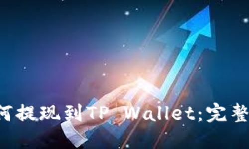 链信CCT如何提现到TP Wallet：完整指南与技巧