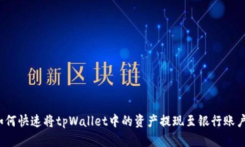 如何快速将tpWallet中的资产提现至银行账户？