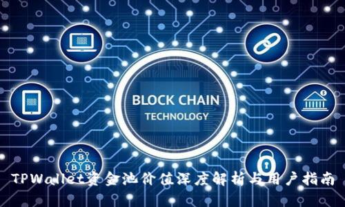 TPWallet资金池价值深度解析与用户指南