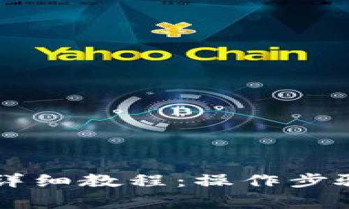 区块链钱包提币详细教程：操作步骤与注意事项解析