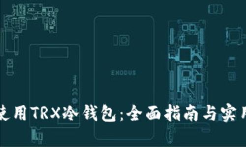 如何使用TRX冷钱包：全面指南与实用技巧