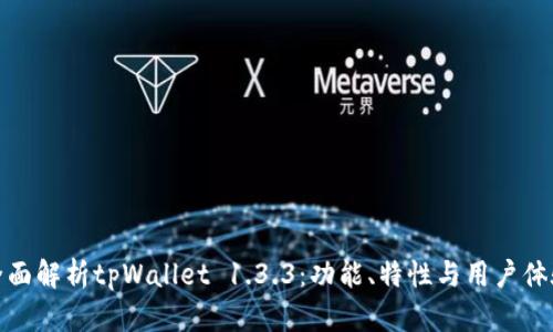 全面解析tpWallet 1.3.3：功能、特性与用户体验