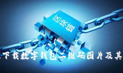 如何有效下载数字钱包二维码图片及其使用技巧