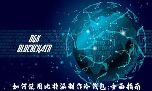 
如何使用比特派制作冷钱包：全面指南