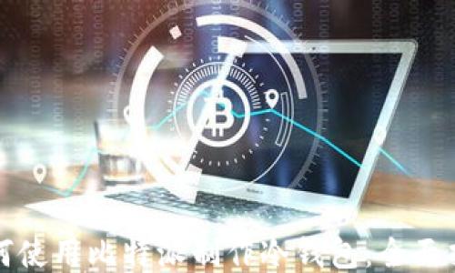 
如何使用比特派制作冷钱包：全面指南