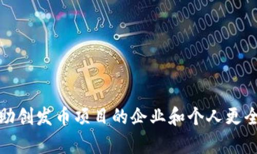 虚拟币发币项目：如何成功启动与推动区块链创新
虚拟币, 发币项目, 区块链, 加密货币/guanjianci

引言

近年来，虚拟币与区块链技术的迅猛发展吸引了全球投资者的目光。从比特币的崛起到以太坊的智能合约，再到各种各样的ICS（Initial Coin Offering），这些新兴的数字货币和发币项目正重新定义金融市场。在这个充满机遇的领域，如何启动一个成功的虚拟币发币项目成为众多创业者和投资者关注的焦点。

本文将全面介绍虚拟币发币项目的开发流程，以及关键要素、风险管理、市场推广策略等，同时也会回答一些常见的问题，为你成功启动发币项目提供指导。

虚拟币发币项目的基本概念

虚拟币发币项目是指运用区块链技术创建新的数字资产，以实现特定的商业目的或解决某一实际问题。通过发币，项目方可以筹集资金，推动技术研发和市场推广。发币项目通常需要在技术、法律、营销等方面进行周密的规划和执行。

发币项目的类型

常见的发币项目主要有以下几种类型：
ul
  listrong基础币（Coin）：/strong 这些是独立存在的加密货币，例如比特币和以太坊，它们具有自己的区块链，主要作为一种价值存储手段。/li
  listrong代币（Token）：/strong 代币是基于现有区块链创建的数字资产，如以太坊上发起的ERC-20代币，通常代表某种资产或权益。/li
  listrong应用币（Utility Token）：/strong 这种代币为持有者提供项目或平台中的服务或产品访问权限。/li
  listrong证券代币（Security Token）：/strong 证券代币代表对传统金融资产（如股票、债券等）的数字化权益，通常受到严格的监管。/li
/ul

虚拟币发币项目的准备工作

在启动一个发币项目之前，有几个关键的准备步骤需要完成：
ul
  listrong市场调研：/strong 了解目标市场中竞争对手的情况和潜在用户需求。/li
  listrong技术开发：/strong 招募技术团队，设计区块链架构与智能合约，确保项目的技术可行性。/li
  listrong法律合规：/strong 确认项目符合当地法律法规，特别是有关证券和融资的规定。/li
  listrong营销策划：/strong 策划项目的推广战略，包括社交媒体、网站建设、路演等。/li
/ul

发币项目的实施细节

成功的发币项目通常具有稳定且高效的实施细节，包括技术开发、资金管理和社区建设等。接下来，我们将逐一详细探讨这些关键环节。

技术开发

技术开发是发币项目的核心，包含以下几个重要步骤：

ul
  listrong选择区块链平台：/strong 根据项目需求选择合适的区块链平台，如以太坊、波卡、EOS等。/li
  listrong智能合约开发：/strong 编写和测试智能合约，确保其安全性和有效性。/li
  listrong钱包集成：/strong 提供安全、便捷的钱包服务，以方便用户存储和交易虚拟币。/li
/ul

此外，技术团队需要不断监控和系统性能，以应对未来可能出现的技术挑战。

资金管理

在发币过程中，资金管理是至关重要的。合理的资金管理不仅可以保证项目的正常运行，还可以为后续发展提供充足的资金保障：

ul
  listrong预算管理：/strong 制定详细的预算计划，并实时跟踪资金使用情况，确保资金的合理运用。/li
  listrong融资模式：/strong 选择合适的融资方式，如初始代币发行（ICO）、私募融资等，根据市场情况调整策略。/li
/ul

社区建设

社区是发币项目成功的基础，建立一个活跃的社区可以提升项目的曝光度和用户参与度：

ul
  listrong社交媒体运营：/strong 在主要社交平台上建立官方账号，分享项目动态，增强与社区用户的互动。/li
  listrong线上活动：/strong 定期举办AMA（Ask Me Anything）活动，解答社区用户的疑问，并收集反馈。/li
/ul

潜在的风险与挑战

虚拟币发币项目面临的风险多种多样，包括市场风险、技术风险、法律风险等。创业者需要对这些风险有充分的认知，并提前做好应对策略：

市场风险

市场的波动性很大，币价的剧烈波动可能导致项目的资金链断裂，创业者需要开发动态的管理方案，以应对市场变化：

ul
  li学会分析市场趋势和消费者信心，从而制定合理的价格策略。/li
  li建立对冲机制，使用金融工具降低市场波动带来的风险。/li
/ul

技术风险

技术风险主要包括智能合约漏洞、系统安全等 문제가 발생할 수 있습니다:

ul
  li请开发团队建议建立严格的测试和审核流程，确保智能合约没有漏洞。/li
  li制定应急策略，一旦出现问题能够及时处理，保障用户资产安全。/li
/ul

法律风险

随着各国对虚拟币的监管政策日益严格，合法合规是实Now的项目成功的前提：

ul
  li保持与法律顾问的沟通，及时了解相关法律法规的变化。/li
  li在项目初期建立合规框架，尽量减少法律风险。/li
/ul

如何推动发币项目的成功

在项目实施过程中，除了确保技术、资金和社区建设外，还有其他的推广策略，可以帮助项目获得更好的市场响应：

市场推广策略

通过合适的市场推广策略，可以有效提升项目的知名度和用户基础：

ul
  listrong内容营销：/strong 发布高质量的内容，分享项目的价值 proposition 和在行业中的创新点，吸引潜在投资者和用户的关注。/li
  listrong线上线下活动：/strong 举办行业大会、展会及其他活动，增强项目与业界及投资者的互动，提升品牌影响力。/li
/ul

可能相关的问题

1. 发币项目如何确保合规性？

发币项目的合规性直接关系到其能否健康运营。大多数国家和地区对加密货币和代币发行都有相应的法律法规，具体确保合规性的方法包括：
ul
  listrong了解当地法律： /strong 熟悉和理解目标市场的法规，例如美国的证券法、欧洲的GDPR等，确保项目符合各项目要求。/li
  listrong咨询法律团队：/strong 聘请专业的法律顾问团队，使得项目能在合规框架下运作，同时避免潜在的法律风险。/li
/ul

2. 如何评估发币项目的市场前景？

评估市场前景是一项复杂的任务，许多因素都可能影响项目的成功几率：
ul
  listrong市场需求： /strong 纵深分析目标用户的痛点，确保项目的解决方案具有市场需求。/li
  listrong技术创新： /strong 确认项目在技术方面是否具有竞争优势，是否能解决行业内亟待解决的问题。/li
/ul

3. 发币项目的营销策略是什么？

发币项目成功的营销策略通常包括：
ul
  listrong多渠道推广：/strong 利用社交媒体平台、博客、行业论坛以及传统媒体进行传播，覆盖不同受众群体。/li
  listrong影响者合作：/strong 与行业内知名博主或影响者合作，通过他们的社交平台积极推广项目，提升可信度。/li
/ul

4. 如何建立一个活跃的社区？

一个活跃的社区是发币项目的成功基石，如何建立？
ul
  listrong鼓励用户参与： /strong 利用投票、奖励机制等方式鼓励用户参与项目建设，例如改进产品、完善社区生态等方面。/li
  listrong提供实时支持： /strong 设置社区支持渠道，确保用户在项目发展的各个方面都能得到帮助。/li
/ul 

总结

虚拟币发币项目尽管面临众多挑战，但凭借适当的策划与实施策略，依然具备了巨大的成长潜力。本文结合发币项目的基本概念、实施细节、风险管理和推广策略，帮助创发币项目的企业和个人更全面地理解这一热门领域，抓住机遇。未来，随着区块链技术和数字资产市场的不断成熟，发币项目将继续发挥重要的作用。希望本文能成为你的开启成功之路的起点。