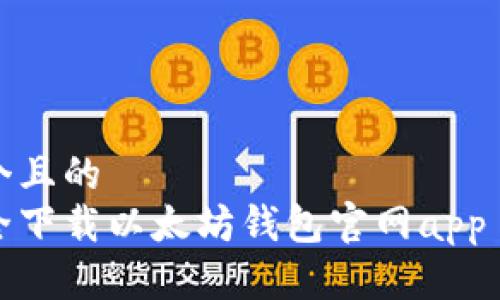 思考一个且的  
如何安全下载以太坊钱包官网app 2.0版本
