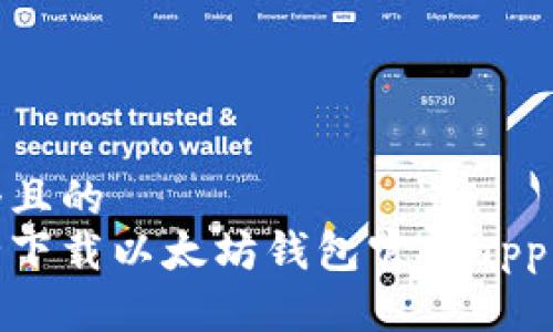 思考一个且的  
如何安全下载以太坊钱包官网app 2.0版本