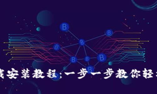 tpWallet下载安装教程：一步一步教你轻松安装和使用