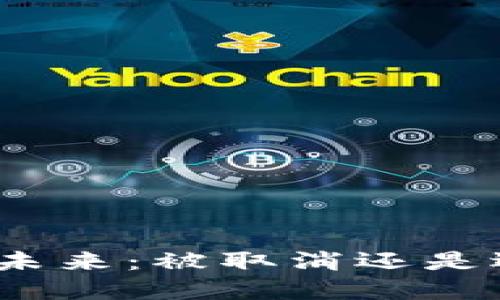 加密货币的未来：被取消还是迎来新机遇？