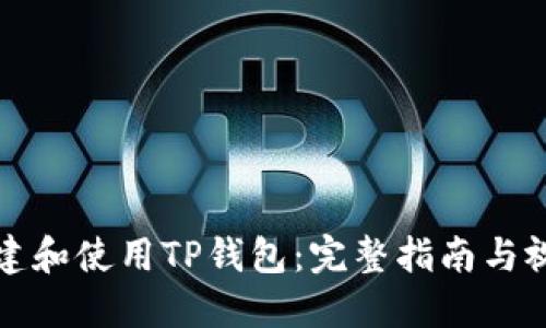 如何创建和使用TP钱包：完整指南与视频教程
