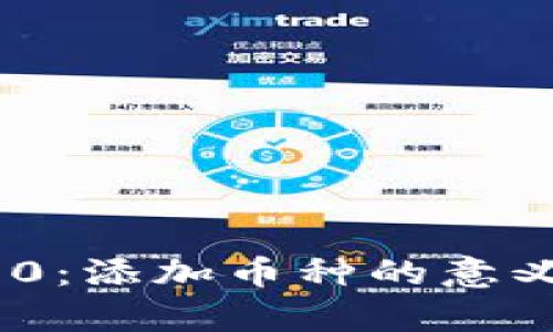 Tokenim 2.0：添加币种的意义与影响解析