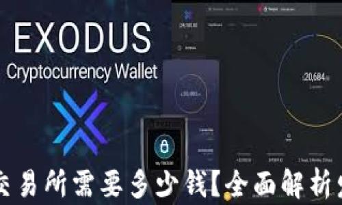 
区块链发币到交易所需要多少钱？全面解析发币成本及流程