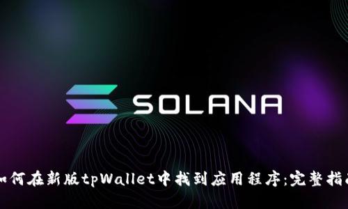 如何在新版tpWallet中找到应用程序：完整指南