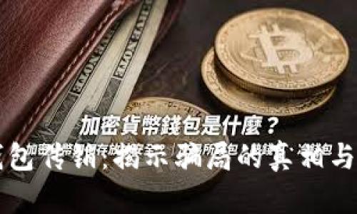PT数字钱包传销：揭示骗局的真相与识别技巧