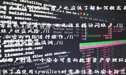 
tpwallet出现转账问题的原因及解决方案

tpwallet, 转账问题, 区块链钱包, 解决方案/guanjianci

tpwallet简介
随着区块链技术的迅猛发展，越来越多的人使用各种数字钱包管理他们的加密资产。tpwallet作为一种便利的区块链钱包工具，旨在为用户提供高效的转账和资产管理功能。然而，有时用户会遇到转账失败的问题，这可能会导致资产的流动性受到影响。

tpwallet不能转账的常见原因
当用户在tpwallet上遇到转账问题时，通常会涉及到几个常见的原因。了解这些原因对于解决问题至关重要。

ul
    listrong网络问题：/strong网络连接不稳定可能导致转账请求无法顺利提交。确保您的设备与网络的连接良好，且没有其他网络故障。/li
    listrong手续费不足：/strong区块链网络通常会收取一定的交易手续费，如果账户余额不足以支付手续费，转账将无法进行。/li
    listrong钱包更新：/strong如果tpwallet未更新到最新版本，可能会出现兼容性问题，影响转账功能。/li
    listrong加密货币问题：/strong某些加密货币在特定情况下可能会被暂停转账，可能是由于网络问题或安全问题等。/li
/ul

如何解决tpwallet转账问题
解决tpwallet转账问题的方法通常会关联上述常见原因。

ul
    listrong检查网络连接：/strong确保设备与网络连接良好，可以通过访问其他网站或进行其他在线活动来检查网络状态。/li
    listrong余额检查：/strong检查钱包余额，确保转账金额加上手续费后仍有剩余资产。可以在发送转账之前调整发送金额。/li
    listrong更新钱包应用：/strong通过应用商店检查tpwallet的更新，确保使用的是最新版本以获得最佳性能和安全性。/li
    listrong查询加密货币状态：/strong访问项目方的官方网站或社交媒体渠道，确认您所使用的加密货币是否存在转账受限等问题。/li
/ul

可能的相关问题和详细介绍

1. 怎么验证tpwallet的交易状态？
tpwallet用户在进行任何转账时，确认交易状态至关重要。用户可以通过以下方式验证交易状态：

ul
    listrong区块链浏览器：/strong大部分加密货币都提供区块链浏览器，用于实时查看交易状态。用户只需输入交易哈希值，即可获取交易的详细信息，包括确认状态、区块高度、手续费等。通过这些信息，用户能够了解转账是否成功或者处于什么状态。/li
    listrongtpwallet官方记录：/strongtpwallet通常在界面上提供相关的交易记录，用户可以在钱包应用中查看自己最近的交易历史。这有助于用户快速确认转账是否已经被接受或处理。/li
/ul

此外，及时关注官方社交媒体和社区互动，也能获取有关tpwallet服务状态和可能存在的故障信息，从而更准确地判断是否由于平台原因导致转账未成功。

2. tpwallet转账失败后如何找回资金？
当tpwallet转账失败时，用户往往最关心的就是如何找回资金。

ul
    listrong确认交易状态：/strong如前面提到的，通过区块链浏览器来确认交易状态是第一步。如果交易记录显示“未确认”或“失败”，可以进行下一步。/li
    listrong联系客户支持：/strong大多数钱包应用都提供客户支持功能，用户可以提交问题或请求恢复资金。在联系时，要提供详细的信息，包括钱包地址、交易哈希和发生的问题，以便支持团队快速找到解决方案。/li
    listrong遵循平台指示：/strong如果tpwallet的客户支持确认资金可以找回，会提供相关的步骤指导。务必遵循操作，避免因操作失误导致进一步损失。/li
/ul

需要注意的是，虽然找到资金的可能性存在，但由于区块链的去中心化特性，一旦交易被确认，资金的找回难度会增加。因此，谨慎操作，确保每次转账的准确性，将大大降低资金损失的风险。

3. tpwallet支持的加密货币有哪些？
tpwallet作为一家在加密领域被广泛使用的钱包，其支持的加密货币种类是用户使用时的重要参考。

ul
    listrong比特币（BTC）：/strong作为最知名和市值最高的加密货币，比特币被广泛用于投资和转账。/li
    listrong以太坊（ETH）：/strong以太坊的智能合约功能使其成为众多去中心化应用（DApp）的基础，也在tpwallet中得到了支持。/li
    listrongERC20代币： /strongtpwallet支持多种ERC20代币，使得用户能够交易和管理不同的代币资产。/li
    listrong其他主流币种：/strong如瑞波币（XRP）、莱特币（LTC）等，tpwallet也逐渐扩展了其支持的币种范围，以满足用户的需求。/li
/ul

随着市场的不断变化，新兴的加密货币也在不断涌现，tpwallet若能保持对新币种的及时更新，势必会吸引更多用户的青睐。在选择钱包时，可以根据自己持有的加密资产类型来选择最合适的钱包。

4. 如何保证tpwallet的安全性？
对于数字钱包来说，安全性是一个至关重要的话题。保护用户的资产免受黑客攻击和欺诈是tpwallet需要重点关注的地方。用户也应该了解如何提高自己的安全性。

ul
    listrong启用两步验证：/strongtpwallet大多数情况下支持两步验证（2FA）。开启此功能后，即使黑客获取了登录信息，也无法直接访问账户。/li
    listrong定期更新密码：/strong定期更换密码，并确保密码复杂且不与其他账户相同，可以大幅降低账户被盗风险。/li
    listrong避免公共网络：/strong在公共Wi-Fi环境下进行交易或访问钱包是不安全的，尽量选择安全、私密的网络进行操作。/li
    listrong保持软件更新：/strong确保tpwallet始终更新到最新版本，以获得安全补丁和功能改进，防止潜在的安全漏洞。/li
/ul

最后，用户的安全意识至关重要。良好的安全习惯结合tpwallet提供的安全措施，将有效减少潜在的风险，为用户打造一个安全可靠的数字资产管理环境。 

以上是对tpwallet不能转账问题的详细介绍和相关解答。这不仅帮助问题的原因及解决方案，也为用户提供了在使用tpwallet时需要注意的安全防范措施。