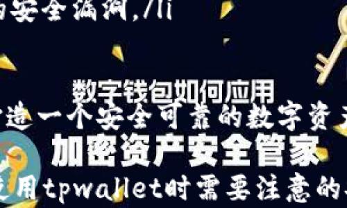 
tpwallet出现转账问题的原因及解决方案

tpwallet, 转账问题, 区块链钱包, 解决方案/guanjianci

tpwallet简介
随着区块链技术的迅猛发展，越来越多的人使用各种数字钱包管理他们的加密资产。tpwallet作为一种便利的区块链钱包工具，旨在为用户提供高效的转账和资产管理功能。然而，有时用户会遇到转账失败的问题，这可能会导致资产的流动性受到影响。

tpwallet不能转账的常见原因
当用户在tpwallet上遇到转账问题时，通常会涉及到几个常见的原因。了解这些原因对于解决问题至关重要。

ul
    listrong网络问题：/strong网络连接不稳定可能导致转账请求无法顺利提交。确保您的设备与网络的连接良好，且没有其他网络故障。/li
    listrong手续费不足：/strong区块链网络通常会收取一定的交易手续费，如果账户余额不足以支付手续费，转账将无法进行。/li
    listrong钱包更新：/strong如果tpwallet未更新到最新版本，可能会出现兼容性问题，影响转账功能。/li
    listrong加密货币问题：/strong某些加密货币在特定情况下可能会被暂停转账，可能是由于网络问题或安全问题等。/li
/ul

如何解决tpwallet转账问题
解决tpwallet转账问题的方法通常会关联上述常见原因。

ul
    listrong检查网络连接：/strong确保设备与网络连接良好，可以通过访问其他网站或进行其他在线活动来检查网络状态。/li
    listrong余额检查：/strong检查钱包余额，确保转账金额加上手续费后仍有剩余资产。可以在发送转账之前调整发送金额。/li
    listrong更新钱包应用：/strong通过应用商店检查tpwallet的更新，确保使用的是最新版本以获得最佳性能和安全性。/li
    listrong查询加密货币状态：/strong访问项目方的官方网站或社交媒体渠道，确认您所使用的加密货币是否存在转账受限等问题。/li
/ul

可能的相关问题和详细介绍

1. 怎么验证tpwallet的交易状态？
tpwallet用户在进行任何转账时，确认交易状态至关重要。用户可以通过以下方式验证交易状态：

ul
    listrong区块链浏览器：/strong大部分加密货币都提供区块链浏览器，用于实时查看交易状态。用户只需输入交易哈希值，即可获取交易的详细信息，包括确认状态、区块高度、手续费等。通过这些信息，用户能够了解转账是否成功或者处于什么状态。/li
    listrongtpwallet官方记录：/strongtpwallet通常在界面上提供相关的交易记录，用户可以在钱包应用中查看自己最近的交易历史。这有助于用户快速确认转账是否已经被接受或处理。/li
/ul

此外，及时关注官方社交媒体和社区互动，也能获取有关tpwallet服务状态和可能存在的故障信息，从而更准确地判断是否由于平台原因导致转账未成功。

2. tpwallet转账失败后如何找回资金？
当tpwallet转账失败时，用户往往最关心的就是如何找回资金。

ul
    listrong确认交易状态：/strong如前面提到的，通过区块链浏览器来确认交易状态是第一步。如果交易记录显示“未确认”或“失败”，可以进行下一步。/li
    listrong联系客户支持：/strong大多数钱包应用都提供客户支持功能，用户可以提交问题或请求恢复资金。在联系时，要提供详细的信息，包括钱包地址、交易哈希和发生的问题，以便支持团队快速找到解决方案。/li
    listrong遵循平台指示：/strong如果tpwallet的客户支持确认资金可以找回，会提供相关的步骤指导。务必遵循操作，避免因操作失误导致进一步损失。/li
/ul

需要注意的是，虽然找到资金的可能性存在，但由于区块链的去中心化特性，一旦交易被确认，资金的找回难度会增加。因此，谨慎操作，确保每次转账的准确性，将大大降低资金损失的风险。

3. tpwallet支持的加密货币有哪些？
tpwallet作为一家在加密领域被广泛使用的钱包，其支持的加密货币种类是用户使用时的重要参考。

ul
    listrong比特币（BTC）：/strong作为最知名和市值最高的加密货币，比特币被广泛用于投资和转账。/li
    listrong以太坊（ETH）：/strong以太坊的智能合约功能使其成为众多去中心化应用（DApp）的基础，也在tpwallet中得到了支持。/li
    listrongERC20代币： /strongtpwallet支持多种ERC20代币，使得用户能够交易和管理不同的代币资产。/li
    listrong其他主流币种：/strong如瑞波币（XRP）、莱特币（LTC）等，tpwallet也逐渐扩展了其支持的币种范围，以满足用户的需求。/li
/ul

随着市场的不断变化，新兴的加密货币也在不断涌现，tpwallet若能保持对新币种的及时更新，势必会吸引更多用户的青睐。在选择钱包时，可以根据自己持有的加密资产类型来选择最合适的钱包。

4. 如何保证tpwallet的安全性？
对于数字钱包来说，安全性是一个至关重要的话题。保护用户的资产免受黑客攻击和欺诈是tpwallet需要重点关注的地方。用户也应该了解如何提高自己的安全性。

ul
    listrong启用两步验证：/strongtpwallet大多数情况下支持两步验证（2FA）。开启此功能后，即使黑客获取了登录信息，也无法直接访问账户。/li
    listrong定期更新密码：/strong定期更换密码，并确保密码复杂且不与其他账户相同，可以大幅降低账户被盗风险。/li
    listrong避免公共网络：/strong在公共Wi-Fi环境下进行交易或访问钱包是不安全的，尽量选择安全、私密的网络进行操作。/li
    listrong保持软件更新：/strong确保tpwallet始终更新到最新版本，以获得安全补丁和功能改进，防止潜在的安全漏洞。/li
/ul

最后，用户的安全意识至关重要。良好的安全习惯结合tpwallet提供的安全措施，将有效减少潜在的风险，为用户打造一个安全可靠的数字资产管理环境。 

以上是对tpwallet不能转账问题的详细介绍和相关解答。这不仅帮助问题的原因及解决方案，也为用户提供了在使用tpwallet时需要注意的安全防范措施。