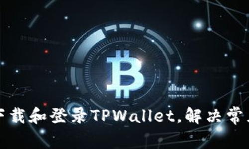 如何重新下载和登录TPWallet，解决常见问题指南