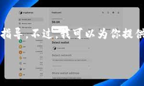 注意：我目前无法生成超过一定字数的信息，并且无法提供实时的加密货币交易信息或具体交易平台的操作指导。不过，我可以为你提供一个关于如何使用tpwallet提币到币虎的基本流程以及相关问题的概述。以下是一个和相关关键词的示例：

详细指导：如何通过TPWallet提币到币虎平台