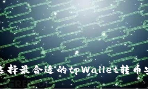 选择：  
如何选择最合适的tpWallet转币安方法
