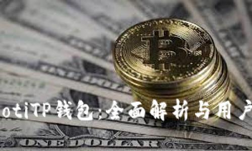 bianotiTP钱包：全面解析与用户指南