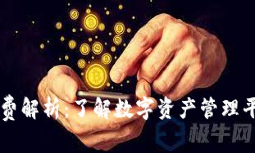 TPWallet手续费解析：了解数字资产管理平台的费用结构