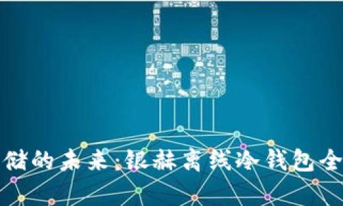 安全存储的未来：银赫离线冷钱包全面解析