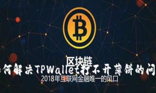 如何解决TPWallet打不开薄饼的问题
