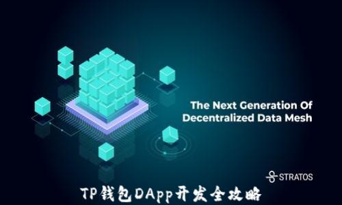 
TP钱包DApp开发全攻略