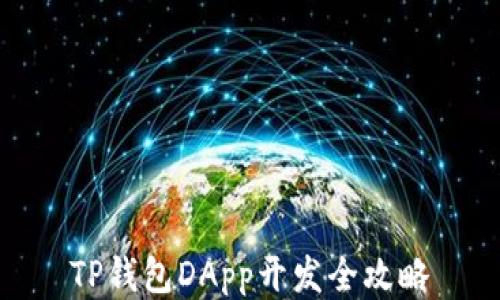 
TP钱包DApp开发全攻略