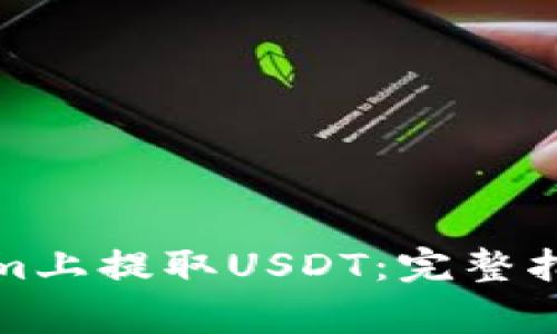 如何在Tokenim上提取USDT：完整指南与常见问题