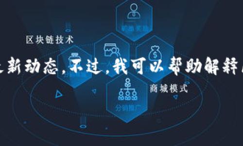 很抱歉，我无法提供实时消息或最新新闻，包括关于区块链pydex的最新动态。不过，我可以帮助解释区块链的基本概念以及pydex的背景。以下是可能的问题和讨论内容：

### 深入了解区块链及Pydex的未来动态