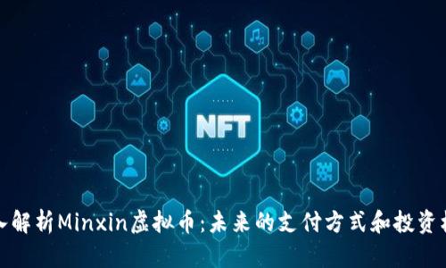 深入解析Minxin虚拟币：未来的支付方式和投资机会