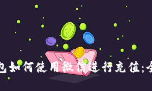 数字钱包如何使用微信进行充值：全面指南