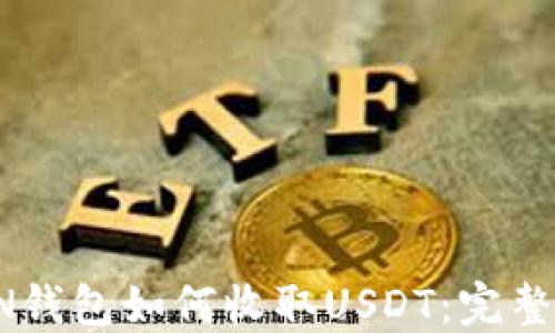 
TRON钱包如何收取USDT：完整指南