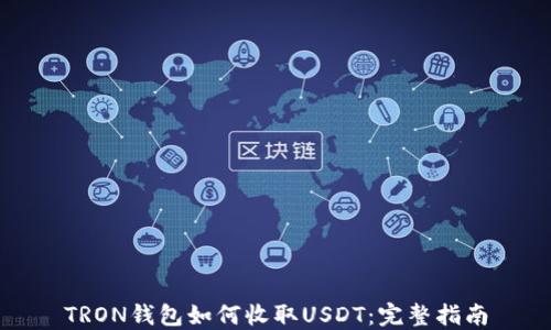 
TRON钱包如何收取USDT：完整指南