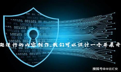 在您的请求中包含了关于“比特币钱包加载完成无响应”的主题。如果要根据此主题进行的内容创作，我们可以设计一个并展开详细的内容。请注意，边框长度的要求非常高，因此以下示例会尽量涵盖这些要求。


比特币钱包加载完成无响应的解决方法与常见问题解析