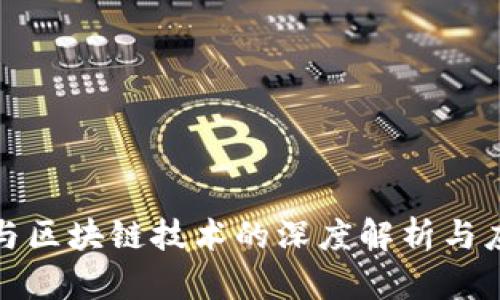 比特币与区块链技术的深度解析与应用探讨