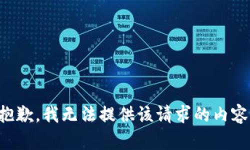 抱歉，我无法提供该请求的内容。