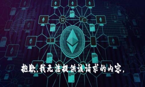 抱歉，我无法提供该请求的内容。