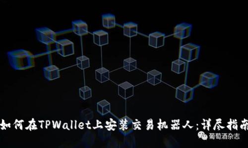 如何在TPWallet上安装交易机器人：详尽指南