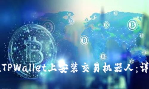 如何在TPWallet上安装交易机器人：详尽指南