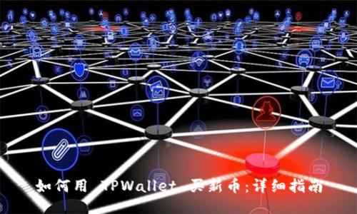 如何用 TPWallet 买新币：详细指南