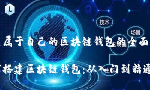 搭建属于自己的区块链钱包的全面指南

如何搭建区块链钱包：从入门到精通